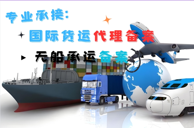 國際貨運代理 連接全球市場——廣東備案流程詳解